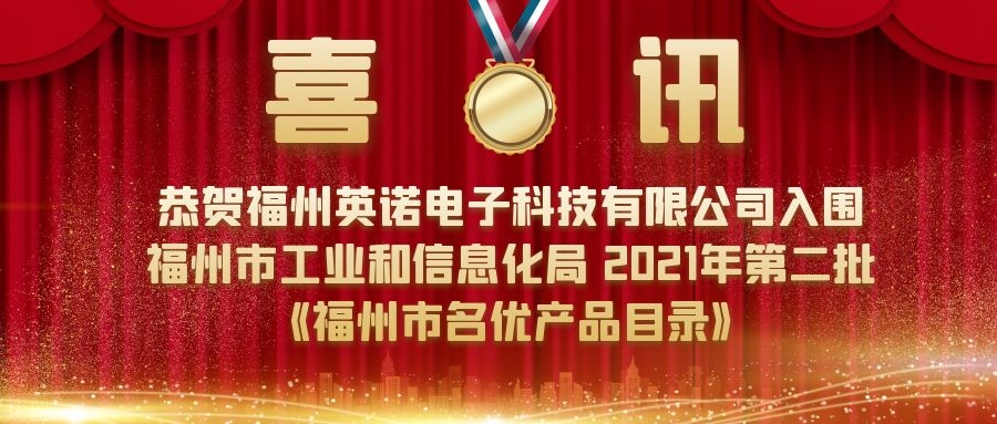 恭贺8808港澳六码彩入围福州市工业和信息化局组织的 2021年第二批《福州市名优产品目录》