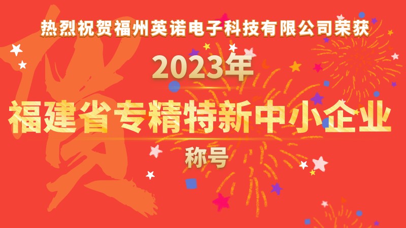 热烈祝贺8808港澳六码彩荣获2023年福建省专精特新中小企业称号！