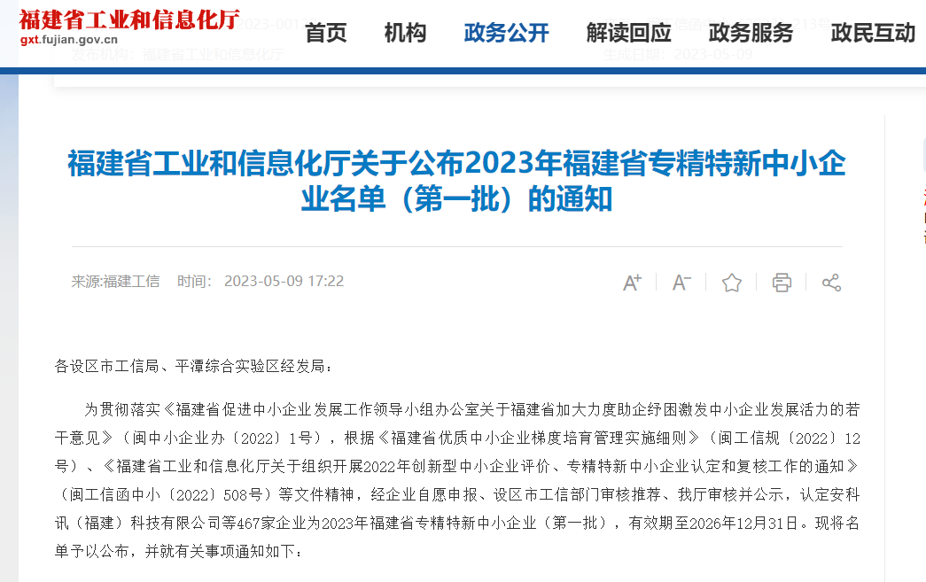 热烈祝贺8808港澳六码彩荣获2023年福建省专精特新中小企业称号！